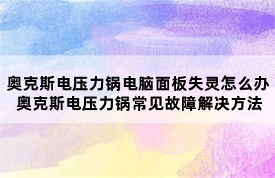 奥克斯电压力锅电脑面板失灵怎么办 奥克斯电压力锅常见故障解决方法